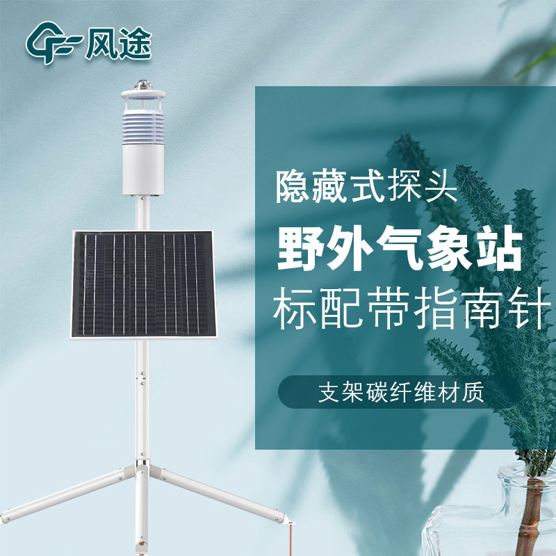 便攜式野外氣象站FT-JQX10好用嗎？性能怎么樣？