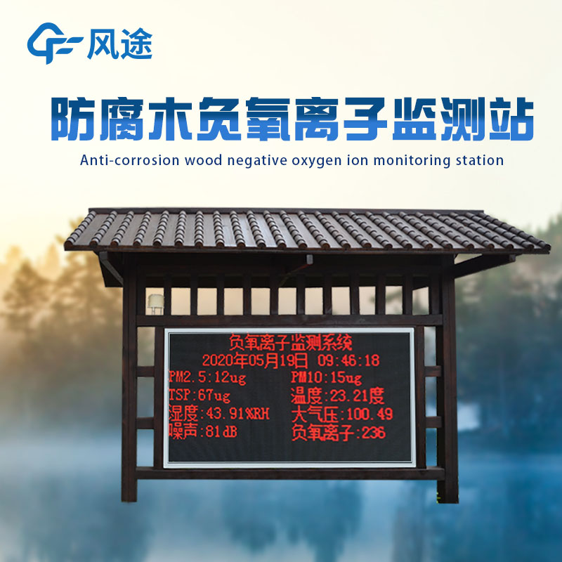 公園負(fù)氧離子監(jiān)測(cè)系統(tǒng)能測(cè)多少參數(shù)？